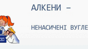 Завдання з теми "Алкени"