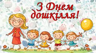 Сценарій Свята День Дошкілля
