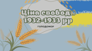 Ціна свободи 1932-1933 рр. Голодомор. День пам'яті жертв Голодомору. Методичні матеріали