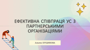 Презентація "Ефективна співпраця УС з партнерськими організаціями"
