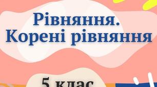 Рівняння