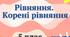 Рівняння