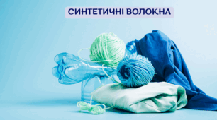 Презентація. 10 клас.  "Синтетичні волокна"
