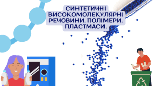 Презентація 10 клас. СИНТЕТИЧНІ ВИСОКОМОЛЕКУЛЯРНІ РЕЧОВИНИ. ПОЛІМЕРИ. ПЛАСТМАСИ.