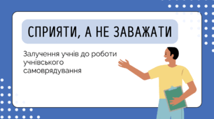 Презентація. Залучення учнів до роботи учнівського самоврядування.
