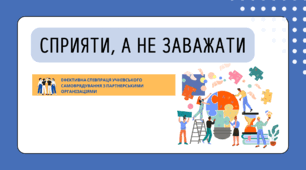 Презентація. Ефективна співпраця учнівського самоврядування з організаціями-партнерами.