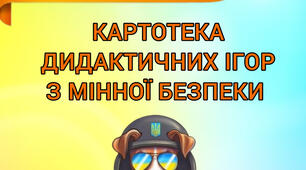 Картотека дидактичних ігор з мінної безпеки