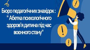 Бюро педагогічних знахідок: " Абетка психологічного здоров'я дітей "