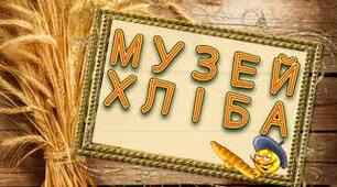 Патріотичне виховання "Музей хліба"