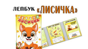 Лепбук "Лисичка" до Дня  лисиці (Fox Day), який відзначають 1 листопада