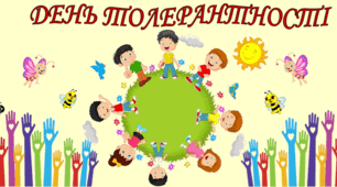 Оформлення до Дня толерантності