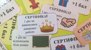 Дидактичний матеріал: Мотиваційні та бонусні сертифікати
