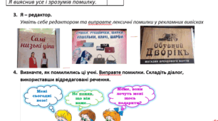 Урок культури мовлення (вживання слів відповідно до їхнього лексичного значення)