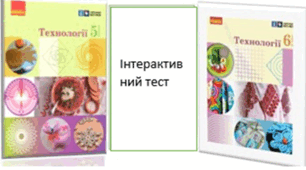 Підсумковий тест:"Основи проєктної діяльності","Графічні зображення  в проєктуванні" 5-6 класи