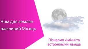 Презентація з уроку Пізнаємо природу для 6 класу на тему «Чим для землян важливий Місяць»