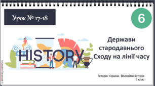 Презентація "Держави стародавнього Сходу на лінії часу" НУШ історія 6 клас