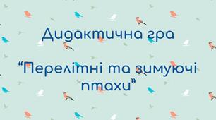Дидактична гра "Перелітні та зимуючі птахи"