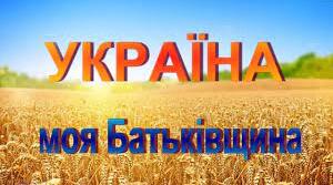 Розвиток народознавства "Україна моя батьківщина