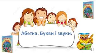 Перевірка  мовних знань і вмінь «Українська абетка. Звуки та букви»
