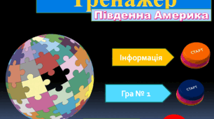 Інтерактивний тренажер "Політична карта Південної Америки"