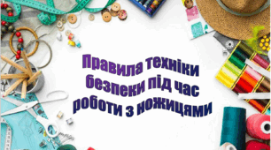 Настільний помічник для учнів "Правила техніки безпеки роботи з ножицями"
