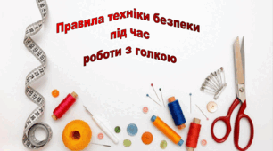 Настільний помічник для учнів "Правила техніки безпеки роботи з голкою"