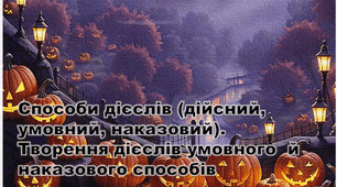 Способи дієслів (дійсний, умовний, наказовий)