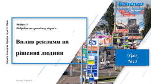 Вплив реклами на рішення людини. 6 клас. О. Шиян