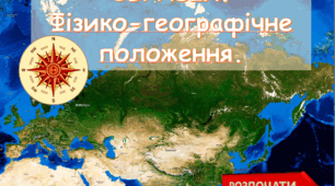 Інтерактивна гра з географії "ГП Євразії"