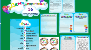 Оформлення та завдання до Дня толерантності.