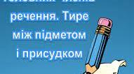 Тире між підметом і присудком