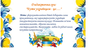Дидактична гра "Бути українцем - це...."