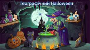 7 клас Презентація "Географічний Геловін" (загальні запитання про свято та перші теми про Африку)