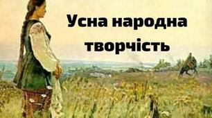 Фольклор. Міфи, легенди, перекази, народні казки