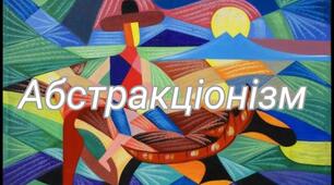 Лабіринтами художньої абстракції.  