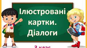 Ілюстровані картки для складання діалогів