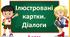Ілюстровані картки для складання діалогів