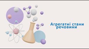 Агрегатні стани речовини