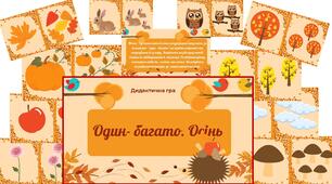 Дидактична гра "Один- багато. Осінь"