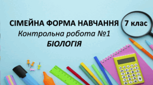 Контрольна робота №1 (сімейна форма навчання)