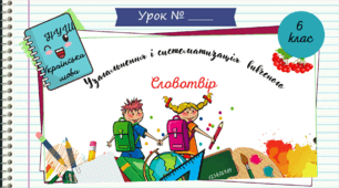 Узагальнення і систематизація вивченого з теми "Словотвір". 6 клас. НУШ .
