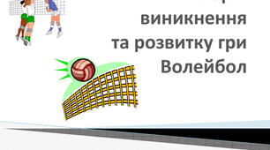 Історія виникнення волейболу
