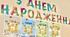 Оформлення класу « Дні народження»