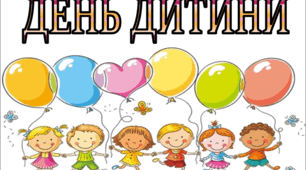 Оформлення до Дня дитини