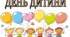 Оформлення до Дня дитини