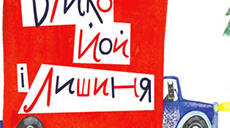 Тест з літературного читання. Г.Малик "Вуйко Йой і Лишеня"