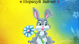 Дидактична гра « Порахуй Зайчат »