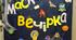 Сценарій маскарадної вечірки до Хеловіну