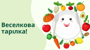 Відео "Колір має значення. Веселкова тарілка"
