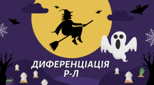 Відео-заняття "Диференціація Р-Л. Хелловін"